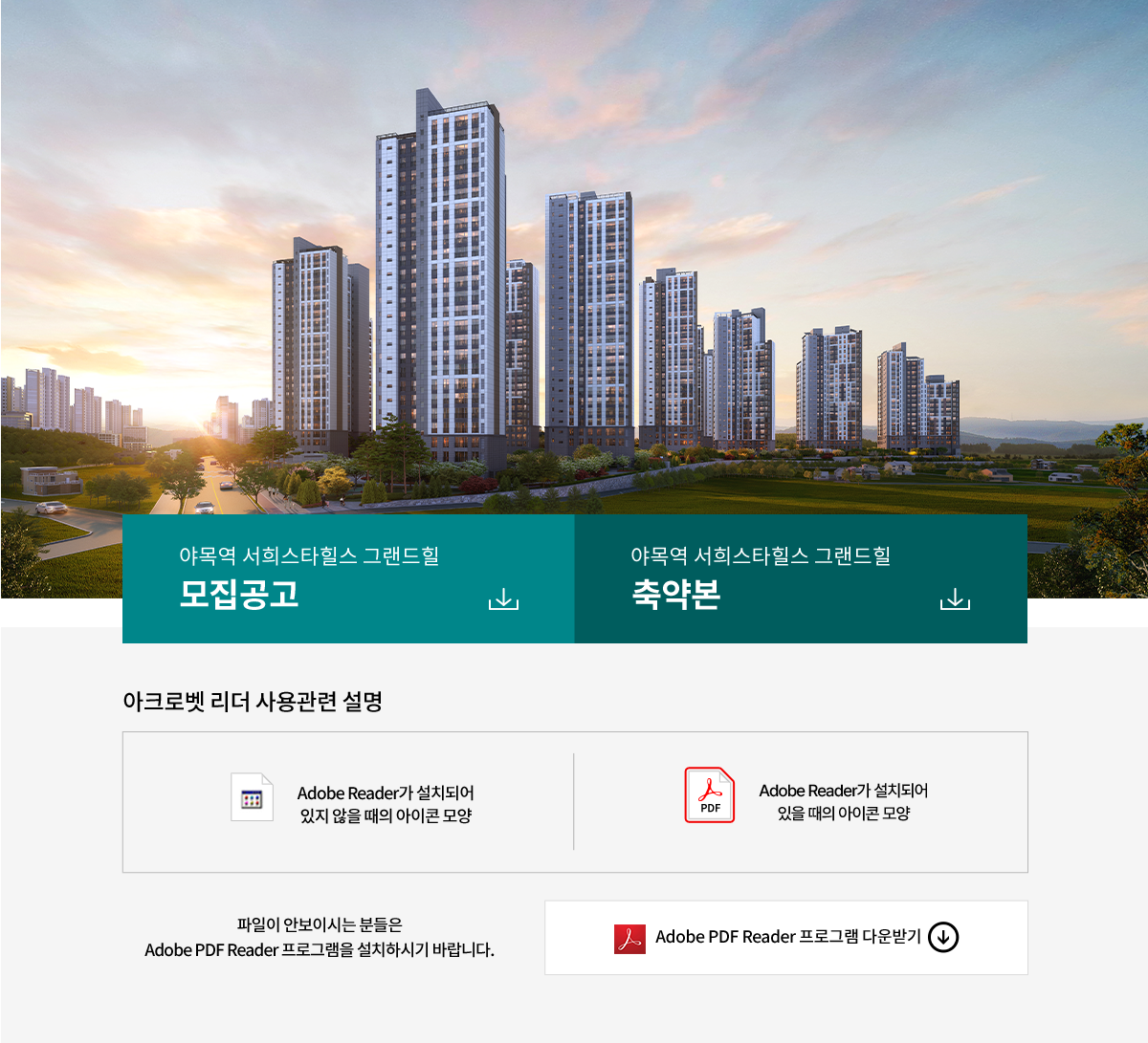 야목역 서희스타힐스 그랜드힐 모집공고 - 화성 비봉 분양